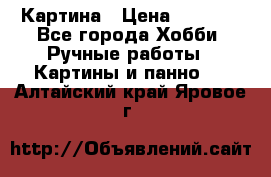 Картина › Цена ­ 3 500 - Все города Хобби. Ручные работы » Картины и панно   . Алтайский край,Яровое г.